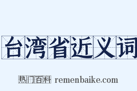 台湾省近义词是什么意思的图片